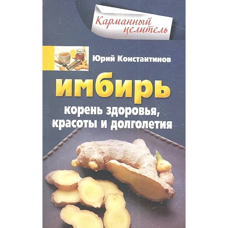 Имбирь. Корень здоровья, красоты и долголетия