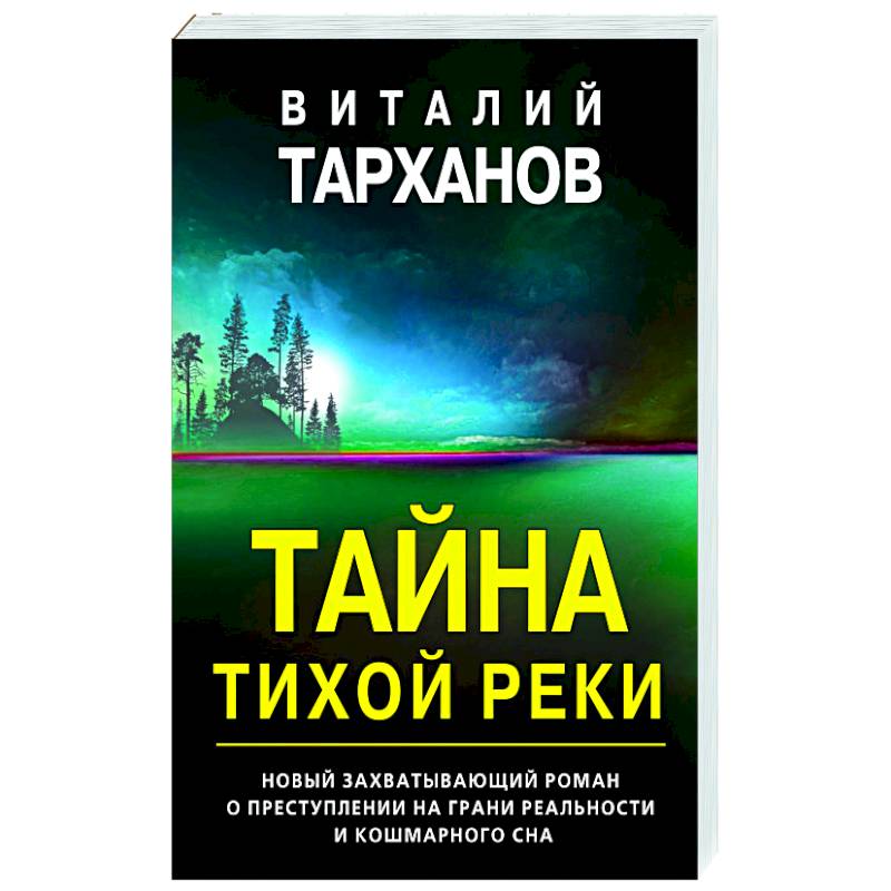 Тайна тихой реки