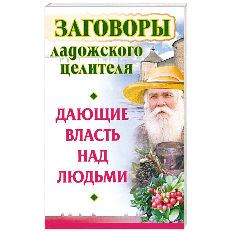 Целитель. Заговоры Ладожского целителя дающие власть над людьми. Целитель Алексей. Книги целителя Иванов. Книга наш целитель природа.