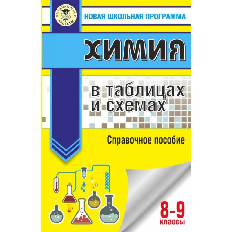 ОГЭ. Химия в таблицах и схемах для подготовки к ОГЭ ОГЭ. Химия в таблицах и схемах для подготовки к ОГЭ