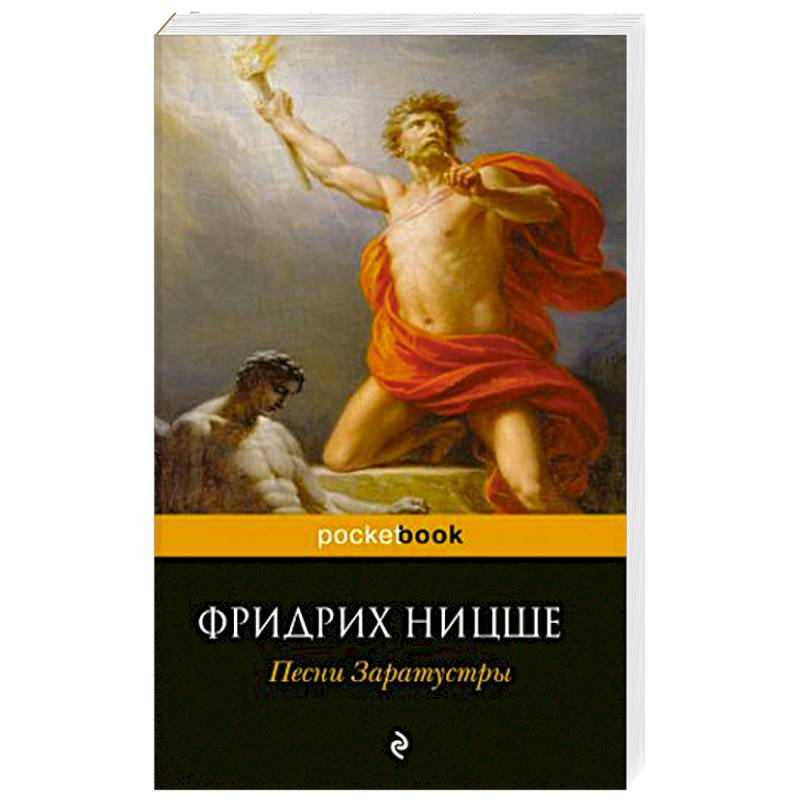 Так сказал заратустра. Песни Заратустры. Гимны Заратустры. Заратустра Ницше. Заратустра книга.