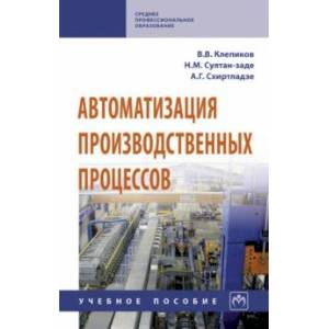 Автоматизация производственных процессов. Учебное пособие