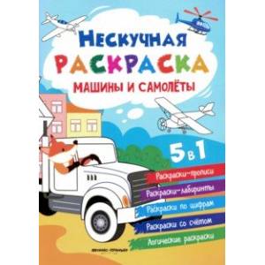 Машины и самолеты. Книжка-раскраска