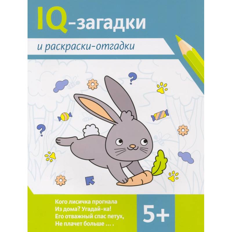 IQ-загадки и раскраски-отгадки. 5+