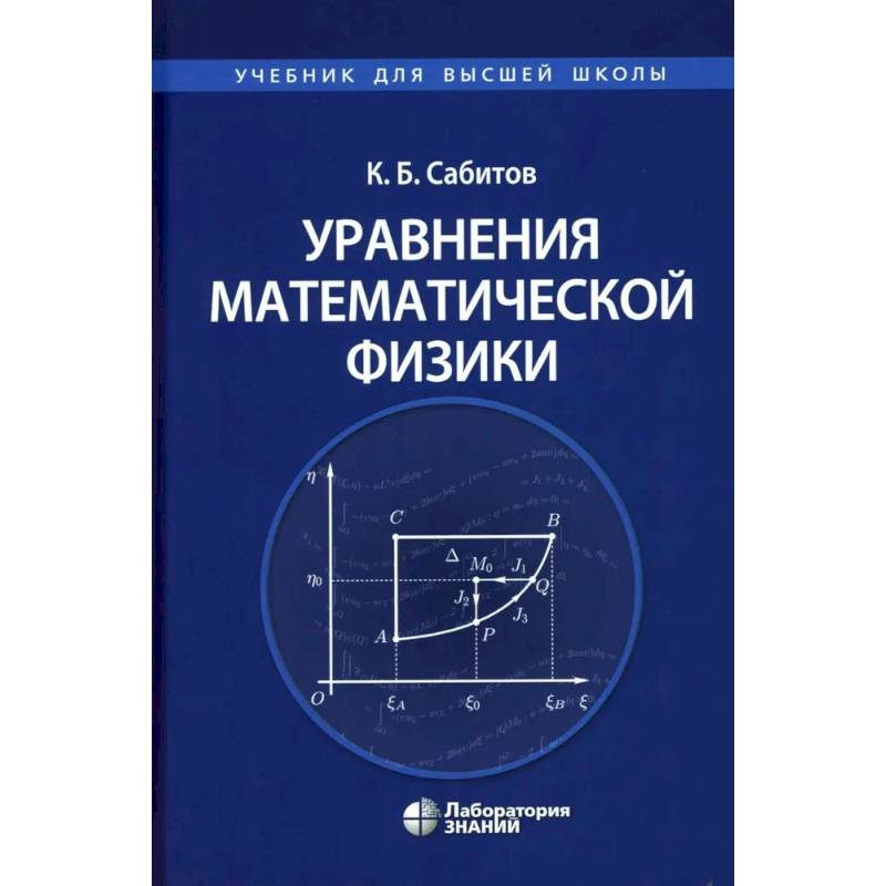 Уравнения математической физики: Учебник для вузов