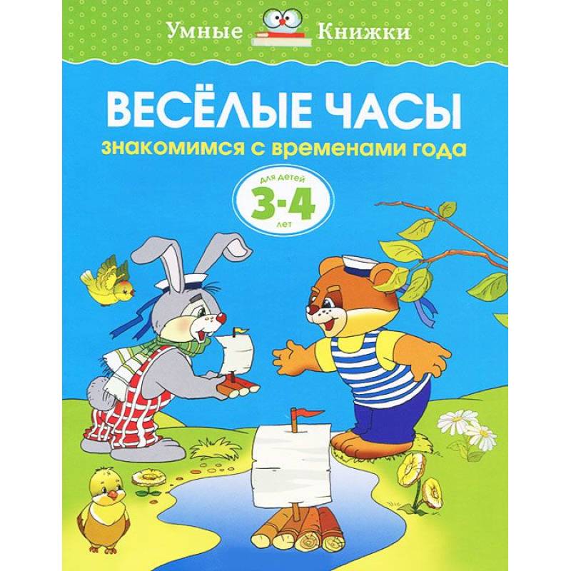 Умные книги. Умные книжки. Веселые часы. Умные книжки для детей 3-4 лет. Книги для детей 4 лет. Книга Веселые часы.