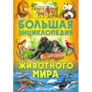 Большая энциклопедия животного мира