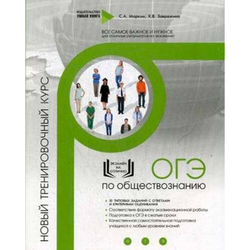 ОГЭ по обществознанию. Новый тренировочный курс ОГЭ по обществознанию. Новый тренировочный курс