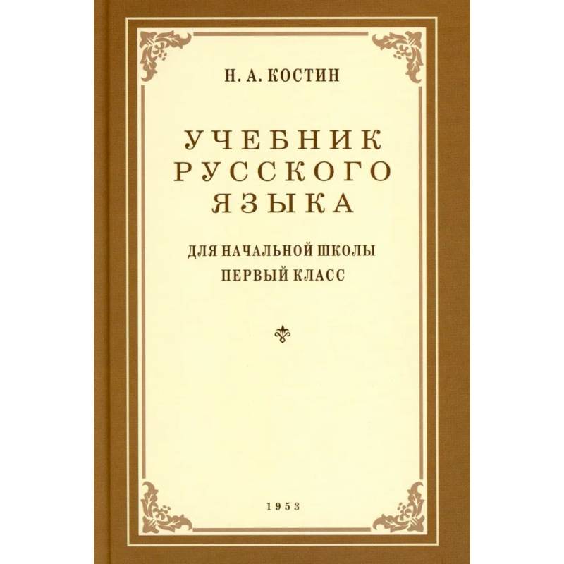 Учебник русского языка для начальной школы. 1 класс. (1953 год)