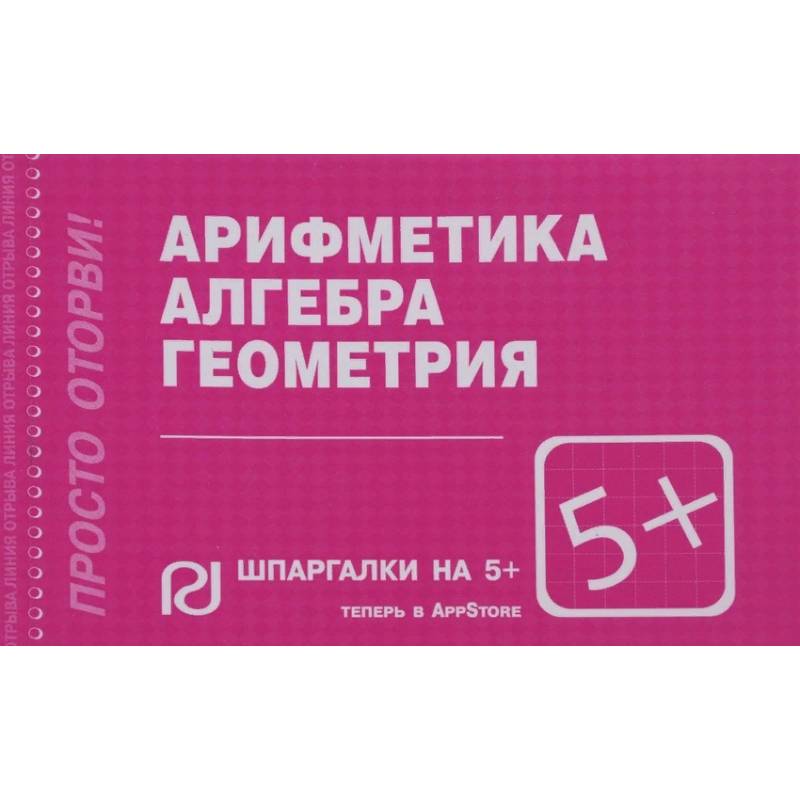 Арифметика, алгебра, геометрия. Шпаргалка Арифметика, алгебра, геометрия. Шпаргалка