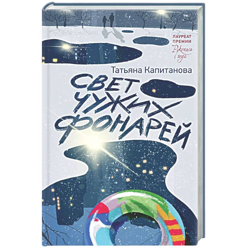 Свет чужих фонарей