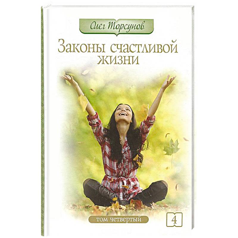 Законы счастливой жизни. Том 4