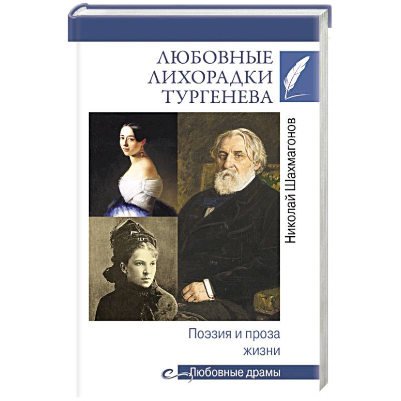 Проза жизни. Прозы про жизнь. Шахмагонов Николай Федорович. Проза жизни книга. Сообщение о жизни Тургенева.