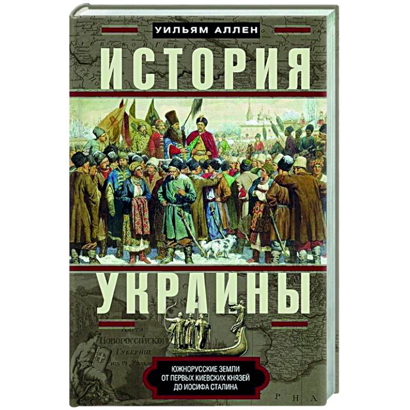 История Украины. Южнорусские земли от первых киевских князей до Иосифа Сталина