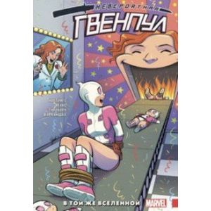 Невероятная Гвенпул. Том 3. В той же вселенной