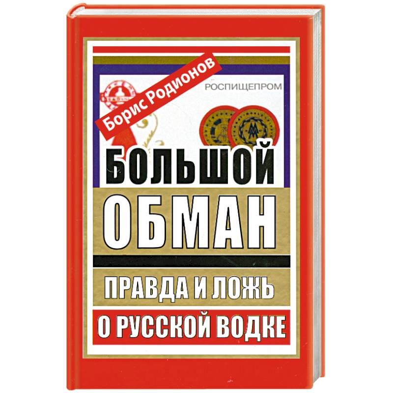 Правда обманывает только друзья. Книга большой обман. Правда и ложь.
