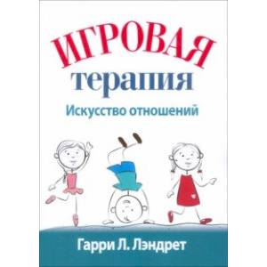 Игровая терапия. Искусство отношений
