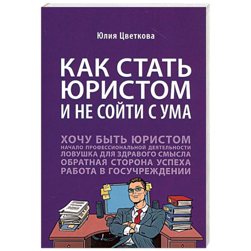 Как стать юристом и не сойти с ума Как стать юристом и не сойти с ума