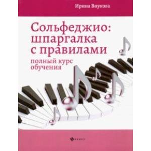Сольфеджио. Шпаргалка с правилами. Полный курс обучения Сольфеджио. Шпаргалка с правилами. Полный курс обучения