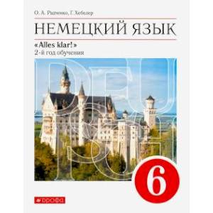 Немецкий язык. 2-й год обучения. 6 класс. Учебник. ФГОС