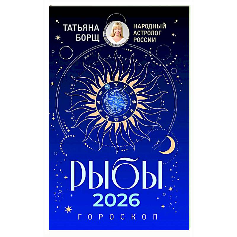 РЫБЫ. Гороскоп на 2026 год