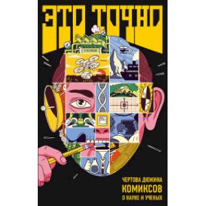 Это точно. Чёртова дюжина комиксов о науке и учёных