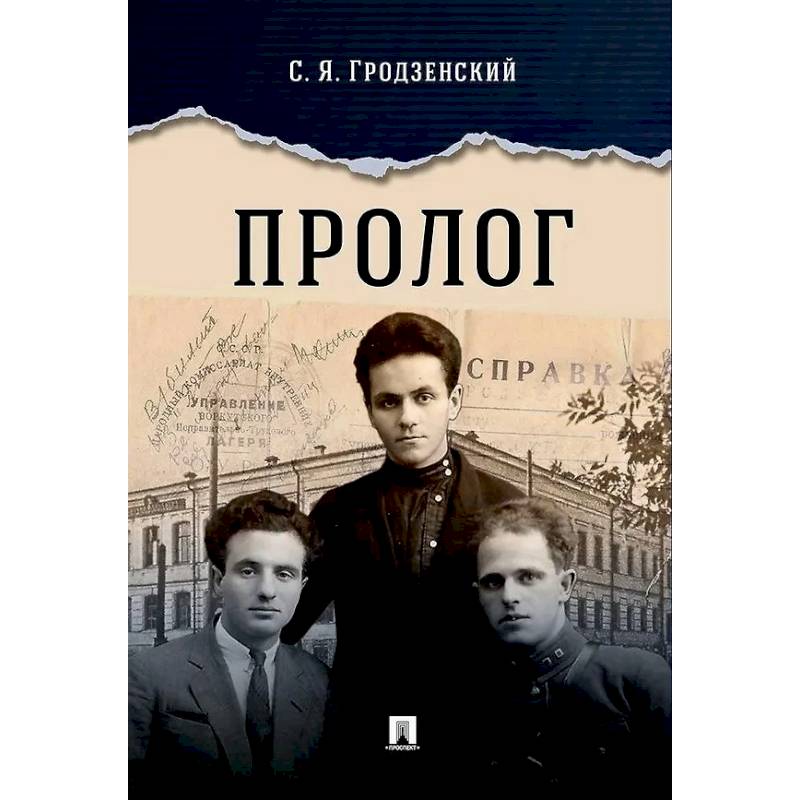 Пролог: документальная повесть