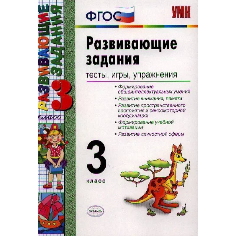 Развивающие задания. Тесты, игры, упражнения. 3 класс