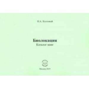 Биолокация. Каталог книг
