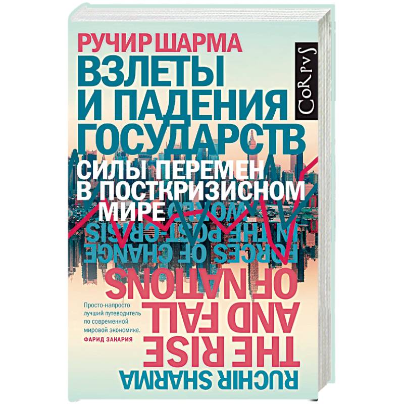 Взлеты и падения государств