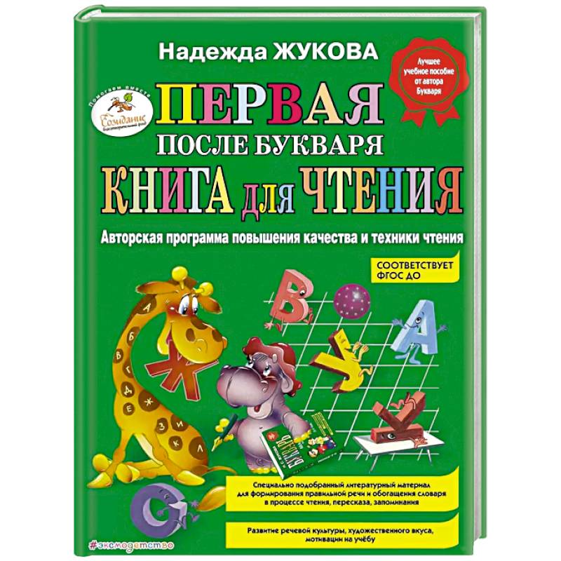 Первая после Букваря книга для чтения