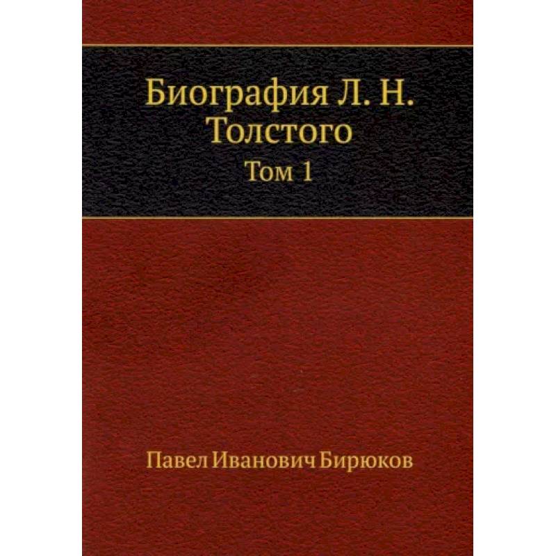 Биография Л. Н. Толстого. Том 1