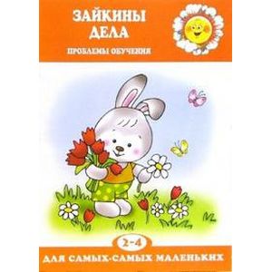 Зайкины дела. Проблемы обучения