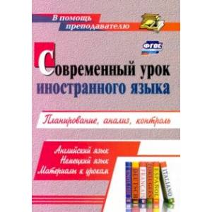 Современный урок иностранного языка. Английский язык. Немецкий язык. Материалы к урокам. Планирован. Современный урок иностранного языка. Английский язык. Немецкий язык. Материалы к урокам. Планирован.