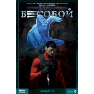 Бесобой. Том 6. Зачистка