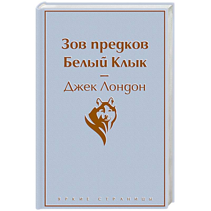 Зов предков. Белый Клык