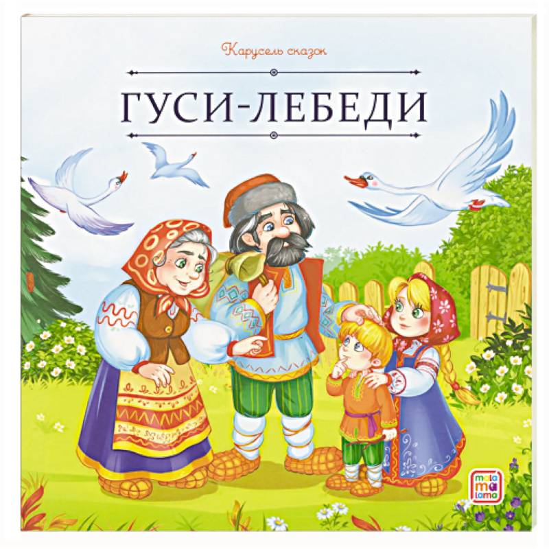 Карусель сказок. Гуси-лебеди