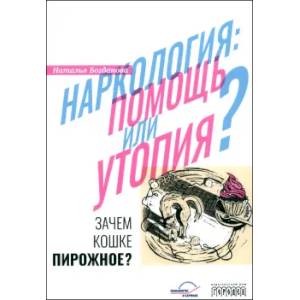 Наркология: помощь или утопия? Зачем кошке пирожное?