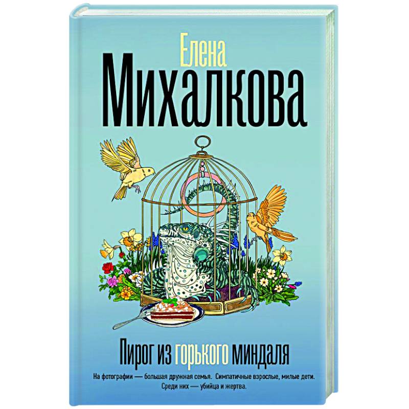 Пирог из горького миндаля