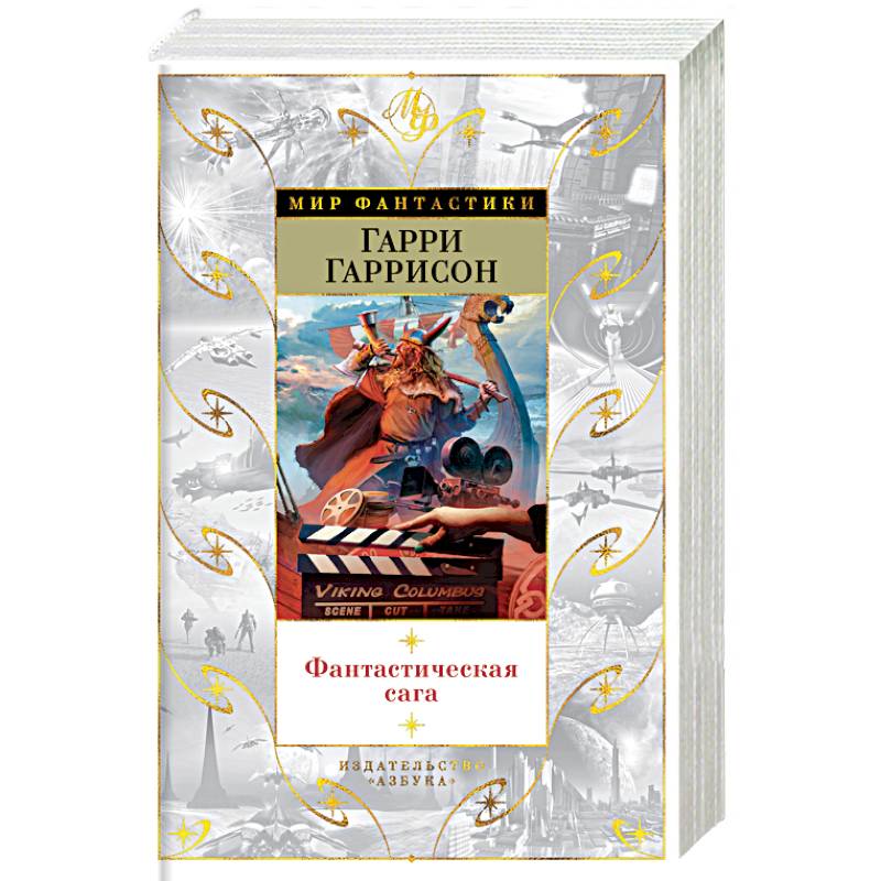 Фантастическая сага