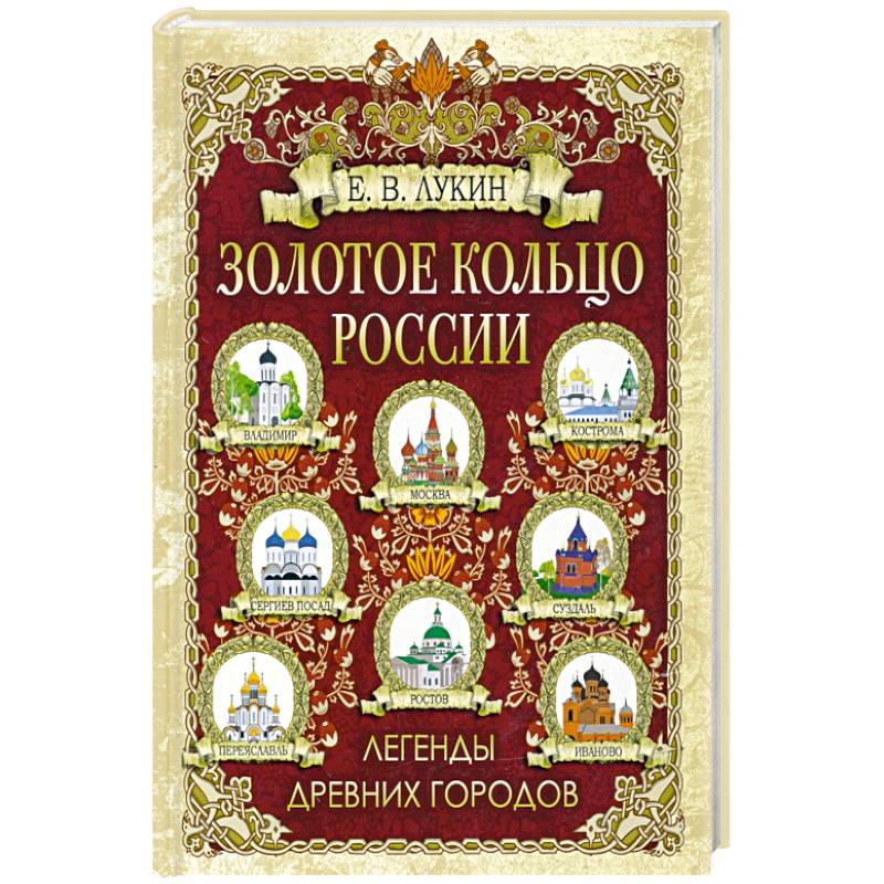 Золотое кольцо России. Легенды древних городов
