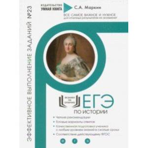 ЕГЭ по Истории. Эффективное выполнение заданий № 23