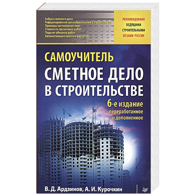 Самоучитель строительства. Сметное дело в строительстве учебное пособие. Методическое пособие по сметному делу. Изучение сметного дела самостоятельно. Горячкин сметное дело в строительстве.