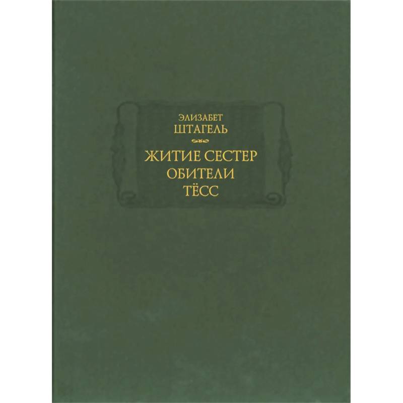 Житие сестер обители Тесс