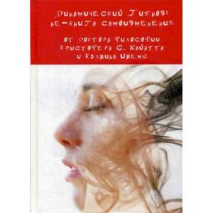 Динамический Гипноз: не-книга самоизменения