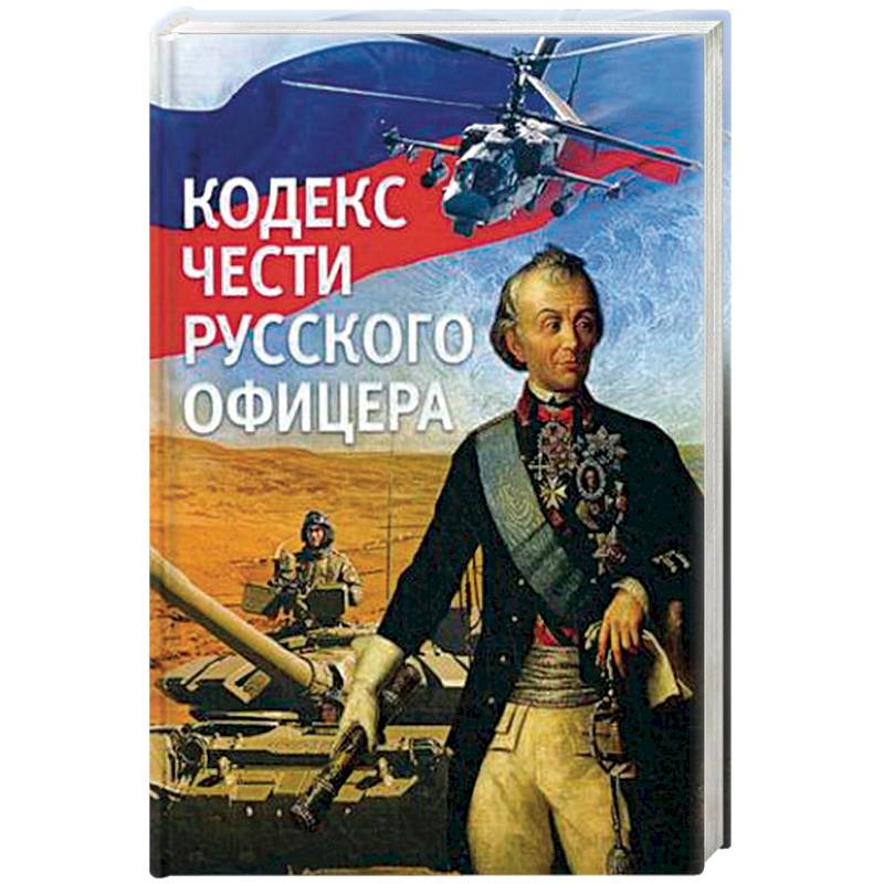 Кодекс офицера. Честь русского офицера. Кодекс чести русского офицера. Кодекс чести русского офицера Кульчицкий. Кодекс чести русского офицера купить.