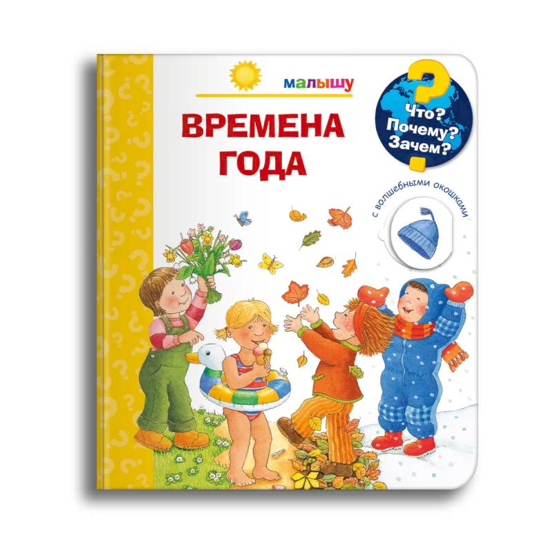 Что? Почему? Зачем? Малышу. Времена года (с волшебными окошками)