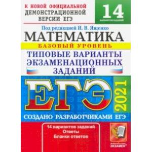 ЕГЭ-2021. Математика. Типовые варианты экзаменационных заданий. 14 вариантов. Базовый уровень