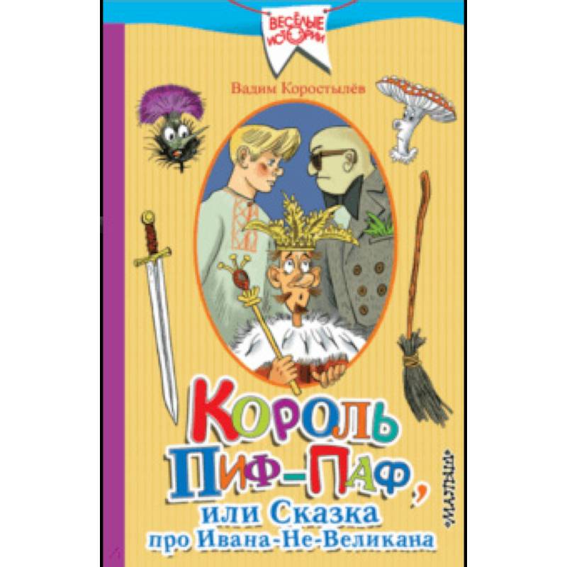 Король Пиф-Паф, или Сказка про Ивана-Не-Великана