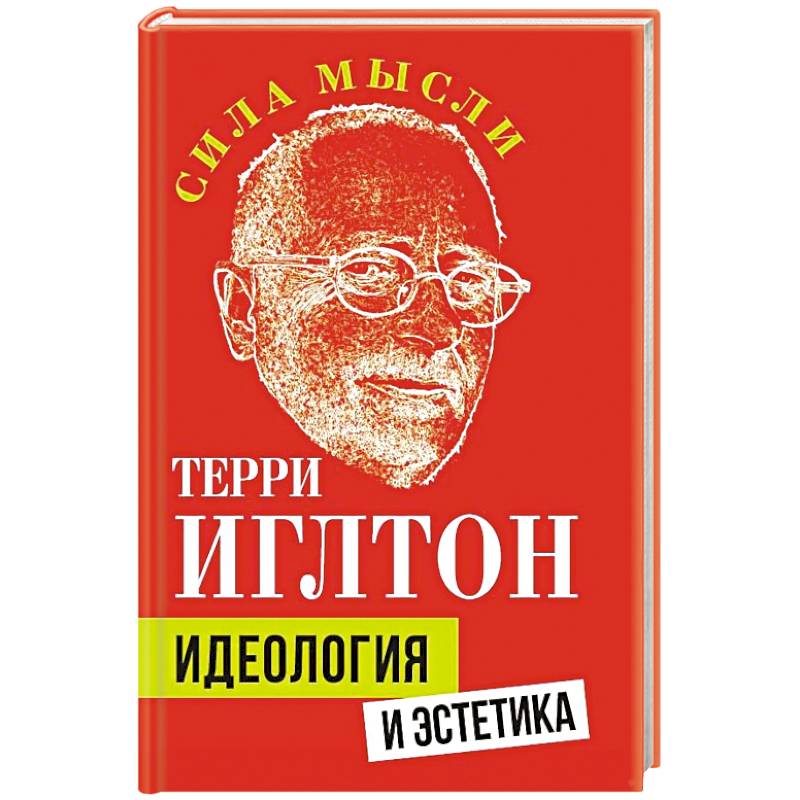 Идеология и эстетика